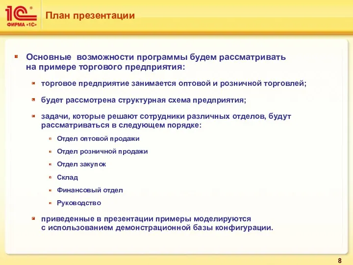 Основные возможности программы будем рассматривать на примере торгового предприятия: торговое