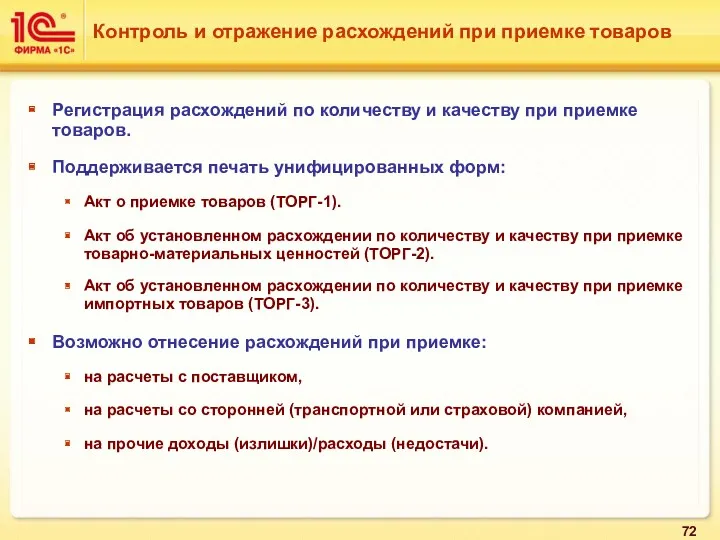 Регистрация расхождений по количеству и качеству при приемке товаров. Поддерживается