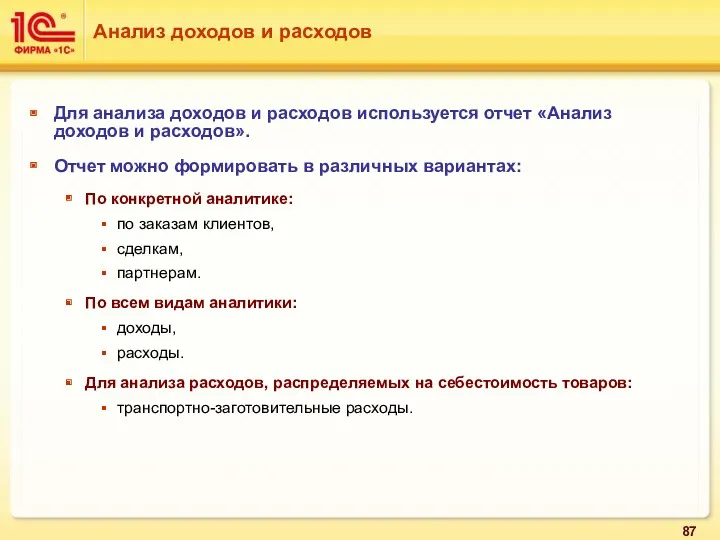 Для анализа доходов и расходов используется отчет «Анализ доходов и