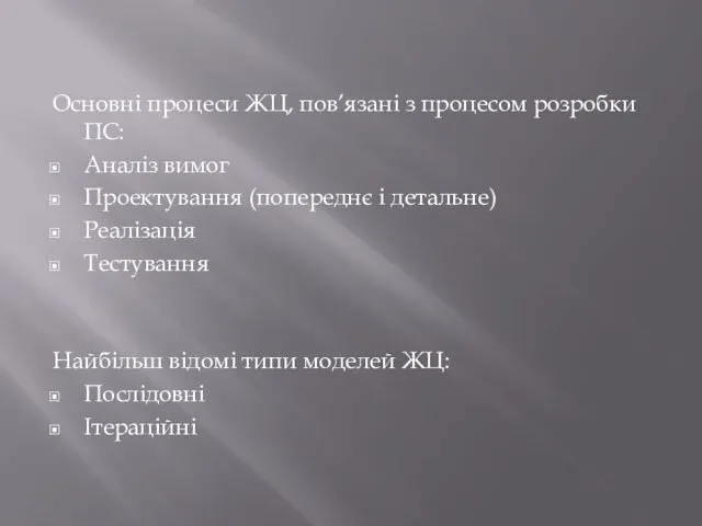 Основні процеси ЖЦ, пов’язані з процесом розробки ПС: Аналіз вимог