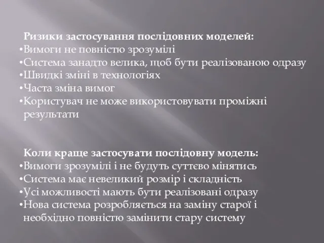 Ризики застосування послідовних моделей: Вимоги не повністю зрозумілі Система занадто