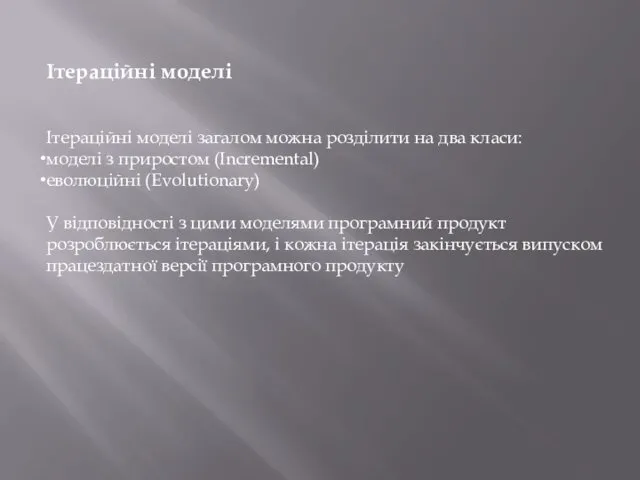 Ітераційні моделі Ітераційні моделі загалом можна розділити на два класи: