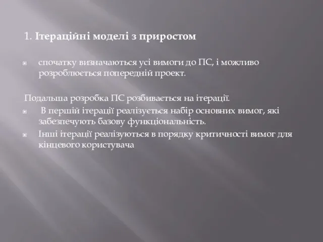 1. Ітераційні моделі з приростом спочатку визначаються усі вимоги до