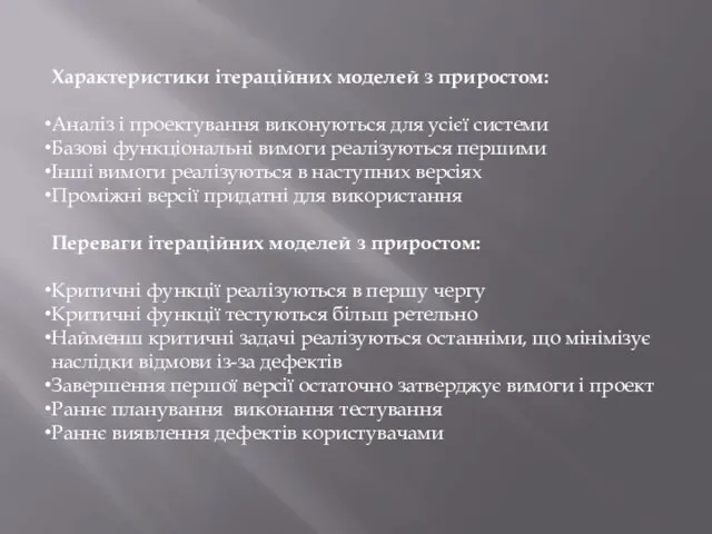 Характеристики ітераційних моделей з приростом: Аналіз і проектування виконуються для