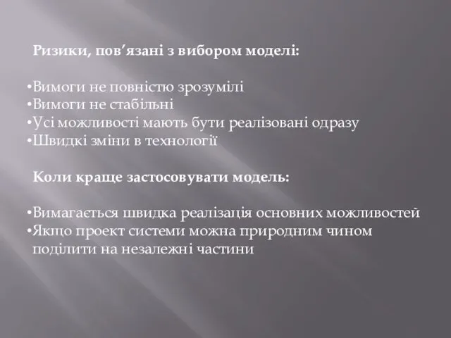 Ризики, пов’язані з вибором моделі: Вимоги не повністю зрозумілі Вимоги