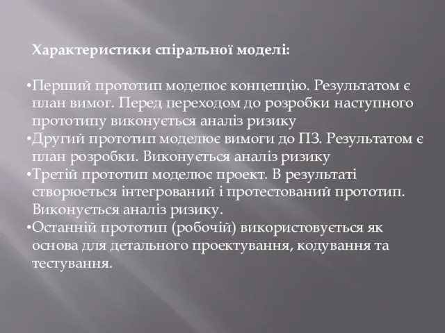 Характеристики спіральної моделі: Перший прототип моделює концепцію. Результатом є план