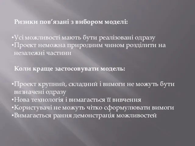 Ризики пов’язані з вибором моделі: Усі можливості мають бути реалізовані