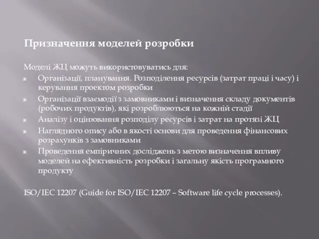 Призначення моделей розробки Моделі ЖЦ можуть використовуватись для: Організації, планування.