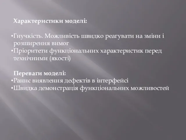 Характеристики моделі: Гнучкість. Можливість швидко реагувати на зміни і розширення