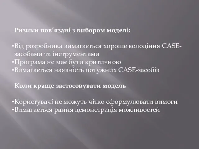 Ризики пов’язані з вибором моделі: Від розробника вимагається хороше володіння