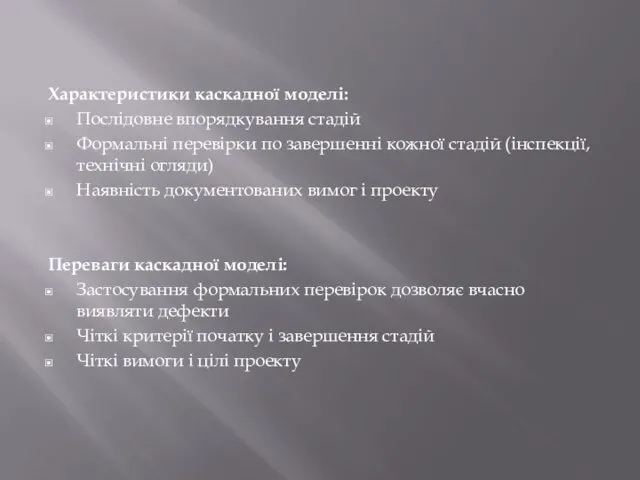 Характеристики каскадної моделі: Послідовне впорядкування стадій Формальні перевірки по завершенні