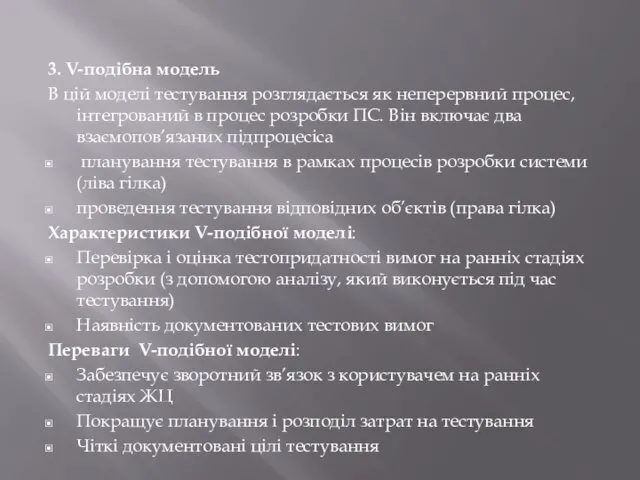 3. V-подібна модель В цій моделі тестування розглядається як неперервний