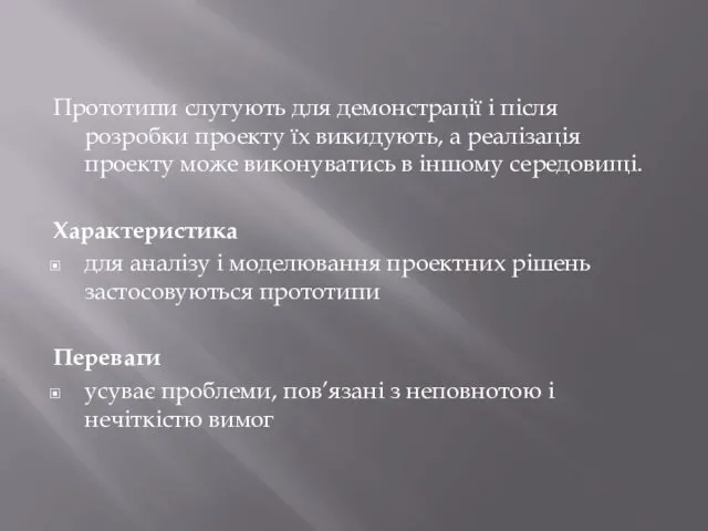 Прототипи слугують для демонстрації і після розробки проекту їх викидують,