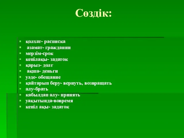 Сөздік: қолхат- расписка азамат- гражданин мерзім-срок кепілақы- задаток қарыз- долг