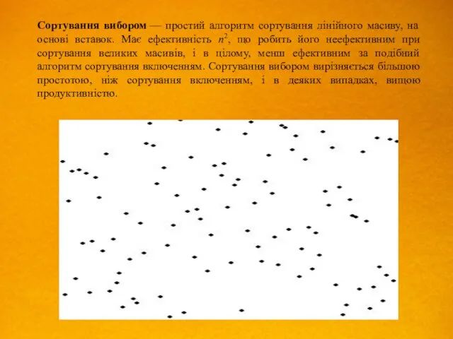 Сортування вибором — простий алгоритм сортування лінійного масиву, на основі