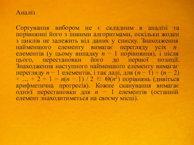 Аналіз Сортування вибором не є складним в аналізі та порівнянні