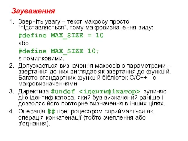 Зауваження Зверніть увагу – текст макросу просто “підставляється”, тому макровизначення виду: #define MAX_SIZE