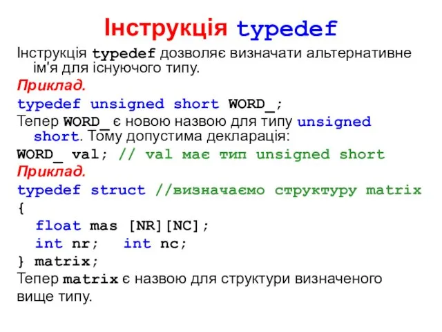 Інструкція typedef Інструкція typedef дозволяє визначати альтернативне ім'я для існуючого типу. Приклад. typedef