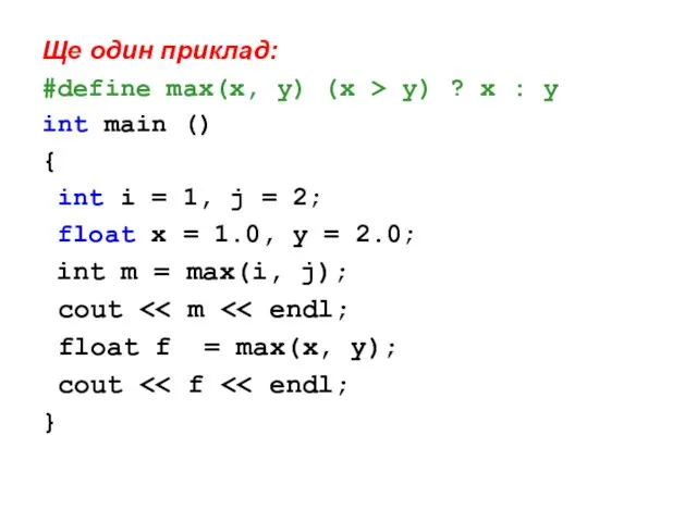 Ще один приклад: #define max(x, y) (x > y) ? x : y