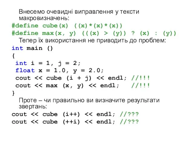 Внесемо очевидні виправлення у тексти макровизначень: #define cube(x) ((x)*(x)*(x)) #define max(x, y) (((x)