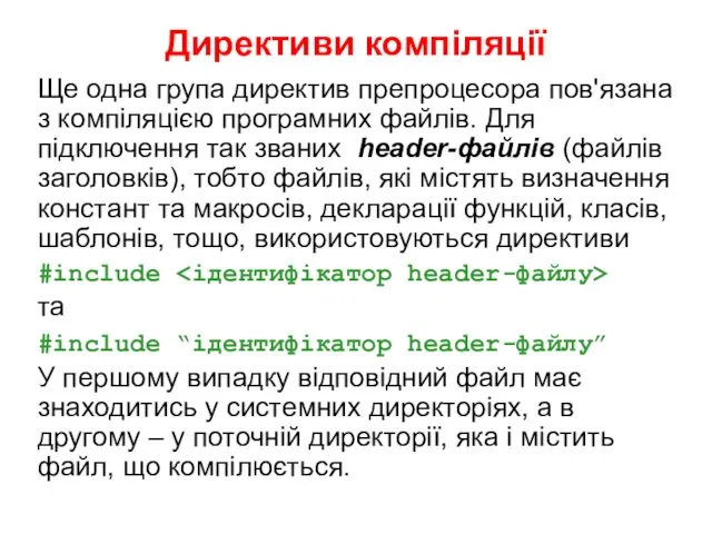 Директиви компіляції Ще одна група директив препроцесора пов'язана з компіляцією