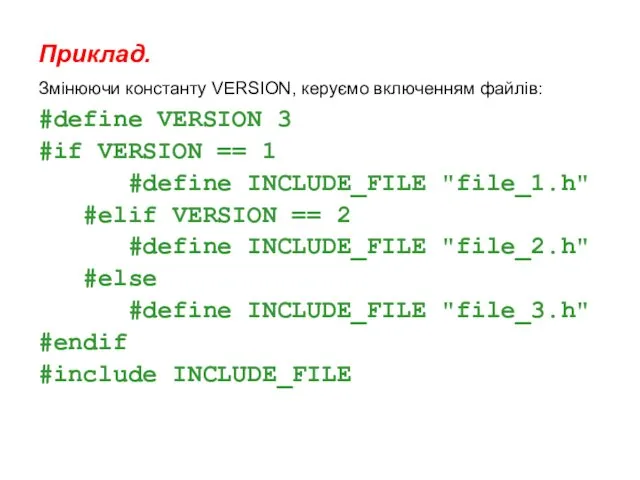 Приклад. Змінюючи константу VERSION, керуємо включенням файлів: #define VERSION 3 #if VERSION ==