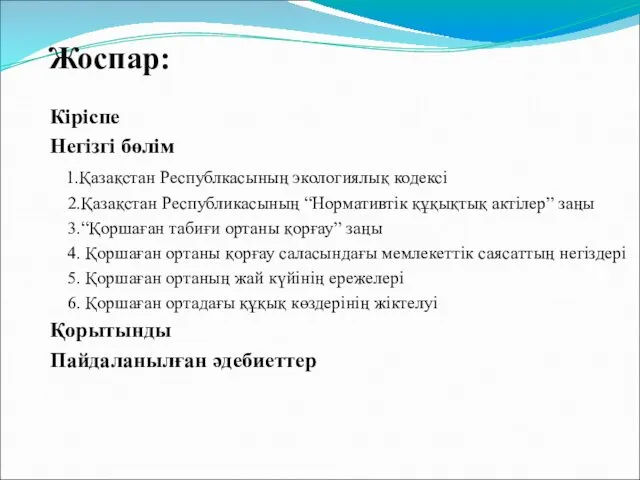 Кіріспе Негізгі бөлім 1.Қазақстан Республкасының экологиялық кодексі 2.Қазақстан Республикасының “Нормативтік