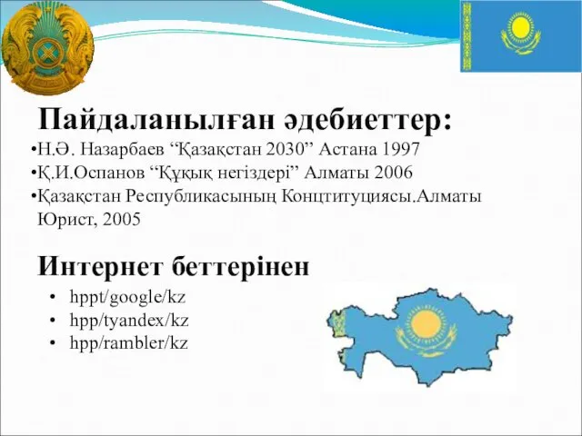 Интернет беттерінен Пайдаланылған әдебиеттер: Н.Ә. Назарбаев “Қазақстан 2030” Астана 1997