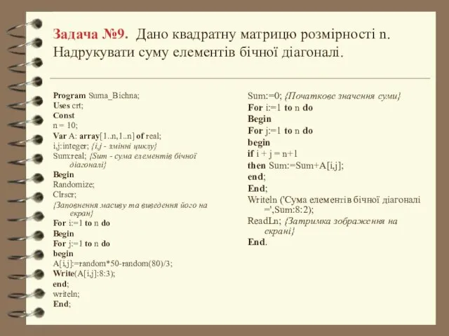 Задача №9. Дано квадратну матрицю розмірності n. Надрукувати суму елементів