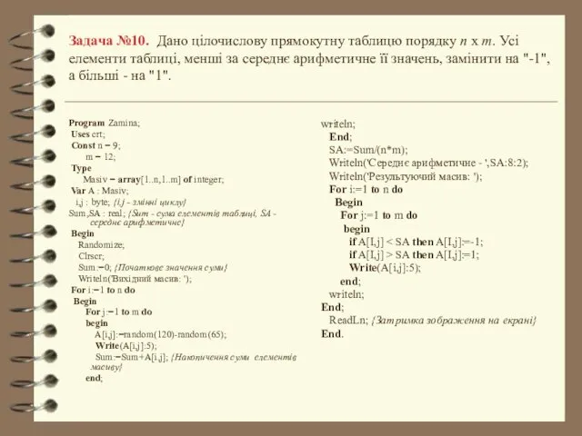 Задача №10. Дано цілочислову прямокутну таблицю порядку n х m.