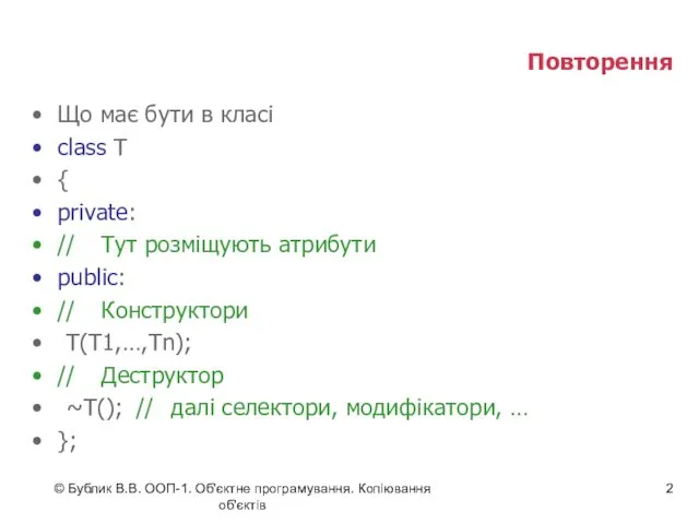 © Бублик В.В. ООП-1. Об'єктне програмування. Копіювання об'єктів Повторення Що має бути в