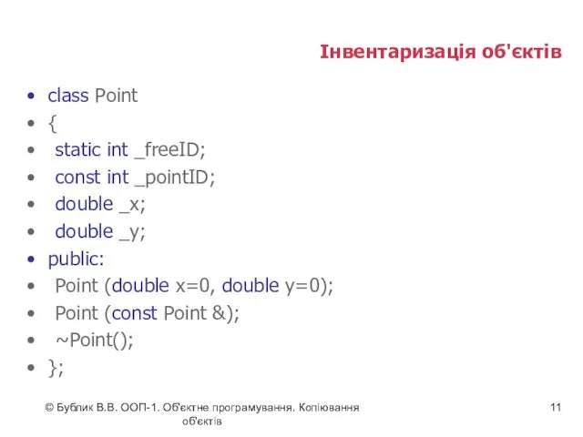 © Бублик В.В. ООП-1. Об'єктне програмування. Копіювання об'єктів Інвентаризація об'єктів class Point {