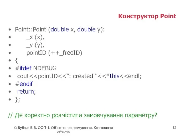 © Бублик В.В. ООП-1. Об'єктне програмування. Копіювання об'єктів Конструктор Point Point::Point (double x,