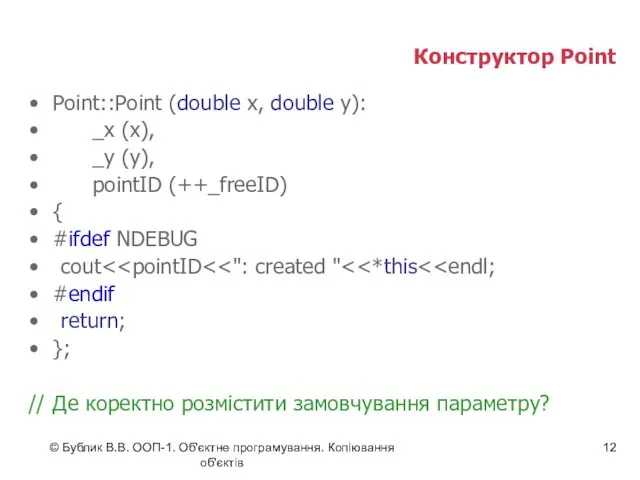 © Бублик В.В. ООП-1. Об'єктне програмування. Копіювання об'єктів Конструктор Point