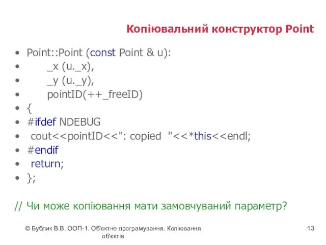 © Бублик В.В. ООП-1. Об'єктне програмування. Копіювання об'єктів Копіювальний конструктор Point Point::Point (const
