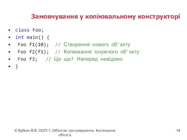 © Бублик В.В. ООП-1. Об'єктне програмування. Копіювання об'єктів Замовчування у копіювальному конструкторі class