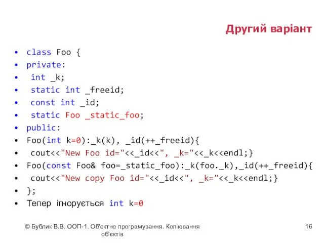 © Бублик В.В. ООП-1. Об'єктне програмування. Копіювання об'єктів Другий варіант