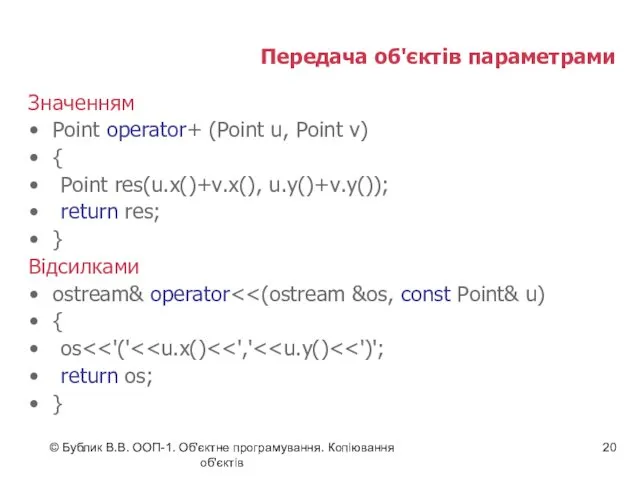 © Бублик В.В. ООП-1. Об'єктне програмування. Копіювання об'єктів Передача об'єктів параметрами Значенням Point