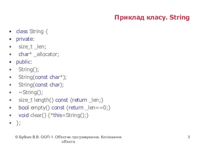 © Бублик В.В. ООП-1. Об'єктне програмування. Копіювання об'єктів Приклад класу. String class String
