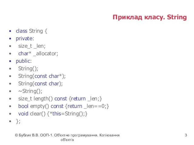 © Бублик В.В. ООП-1. Об'єктне програмування. Копіювання об'єктів Приклад класу.