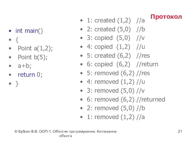© Бублик В.В. ООП-1. Об'єктне програмування. Копіювання об'єктів Протокол int main() { Point