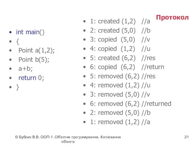 © Бублик В.В. ООП-1. Об'єктне програмування. Копіювання об'єктів Протокол int