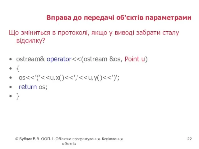 © Бублик В.В. ООП-1. Об'єктне програмування. Копіювання об'єктів Вправа до передачі об'єктів параметрами