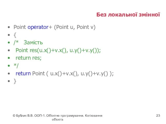 © Бублик В.В. ООП-1. Об'єктне програмування. Копіювання об'єктів Без локальної змінної Point operator+