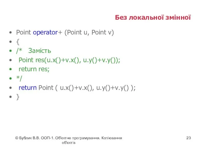 © Бублик В.В. ООП-1. Об'єктне програмування. Копіювання об'єктів Без локальної