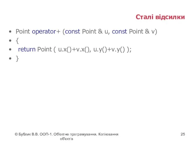 © Бублик В.В. ООП-1. Об'єктне програмування. Копіювання об'єктів Сталі відсилки Point operator+ (const