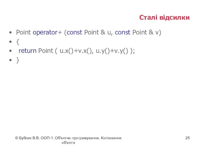 © Бублик В.В. ООП-1. Об'єктне програмування. Копіювання об'єктів Сталі відсилки