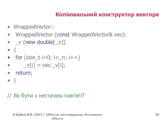 © Бублик В.В. ООП-1. Об'єктне програмування. Копіювання об'єктів Копіювальний конструктор вектора WrappedVector:: WrappedVector