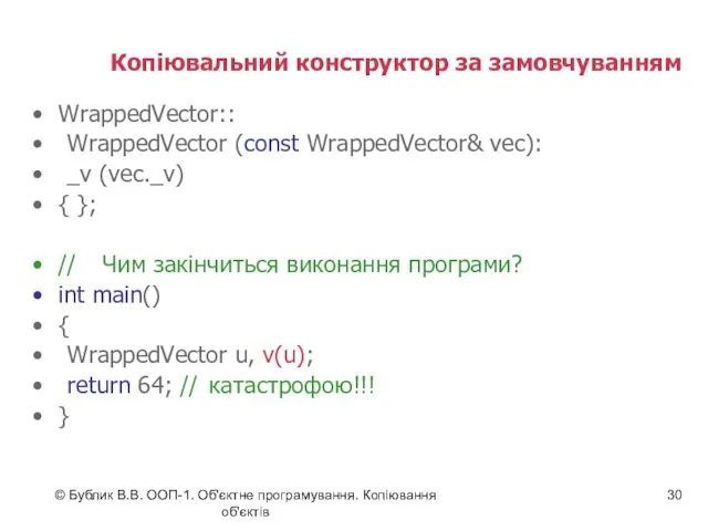 © Бублик В.В. ООП-1. Об'єктне програмування. Копіювання об'єктів Копіювальний конструктор за замовчуванням WrappedVector::