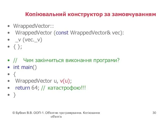 © Бублик В.В. ООП-1. Об'єктне програмування. Копіювання об'єктів Копіювальний конструктор